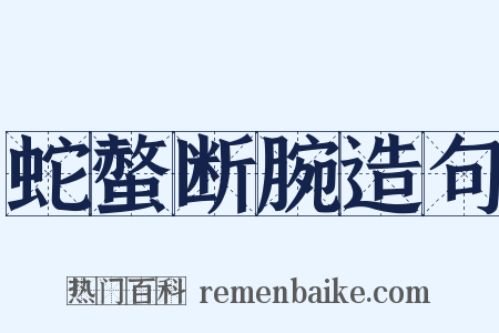 蛇螫断腕造句是什么意思的图片